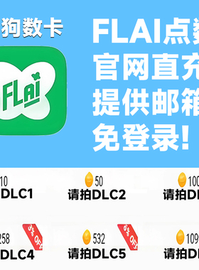 FLAI点数代充 flai点卷充值 免登录充值 台服港澳国际服 特惠储值