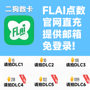 台服港澳国际服 免登录充值 特惠储值 flai点卷充值 FLAI点数代充