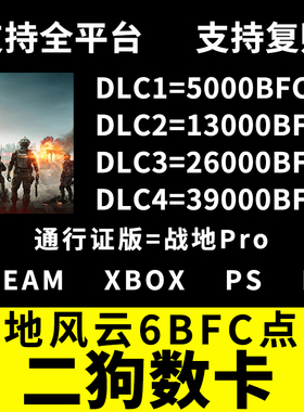 战地风云6BFC金币点数战地6BF6通行证PRO代购STEAM/XBOX/PS/EA