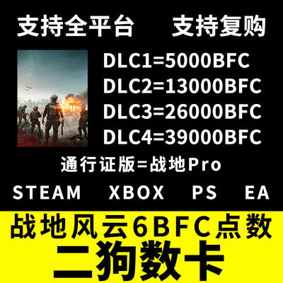 战地风云6BFC金币点数战地6BF6通行证PRO代购STEAM/XBOX/PS/EA
