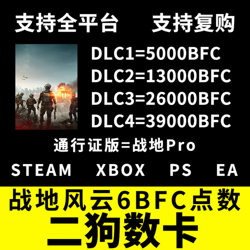 战地风云6BFC金币点数战地6BF6通行证PRO代购STEAM/XBOX/PS/EA
