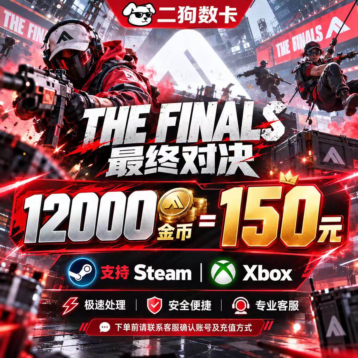 THE FINALS 最终对决 金币正规充值 国际服全平台充值XBOX PC PS5