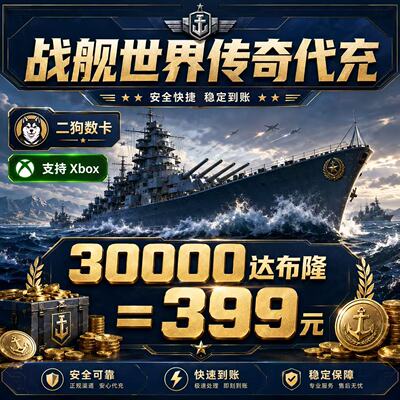 XBOX战舰世界战舰传奇战舰手游达布隆金币微软游戏内购 秒冲急冲