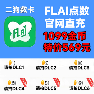 FLAI点数代充 flai点卷充值 免登录充值 台服港澳国际服 特惠储值