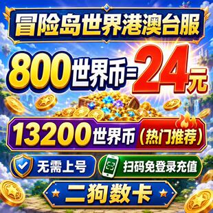 冒险岛世界港澳台充值亚服阿尔泰代充Artale世界币WorldCoins秒充