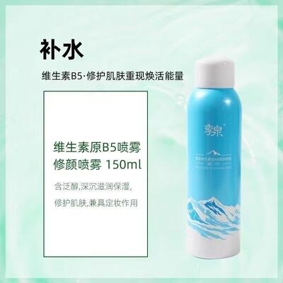 季泉维生素原B5修颜喷雾补水保湿修护敏肌定妆正品拆盒发货