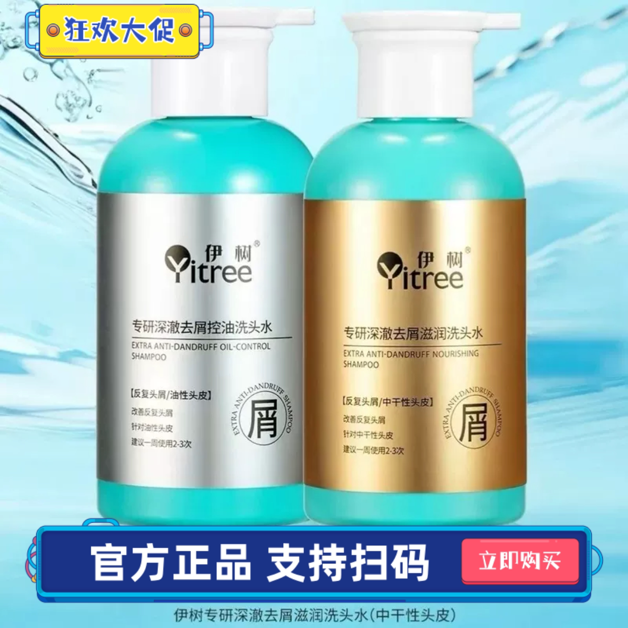 伊树专研深澈去屑控油洗发水滋润洗发水清爽疏通毛孔正品支持扫码
