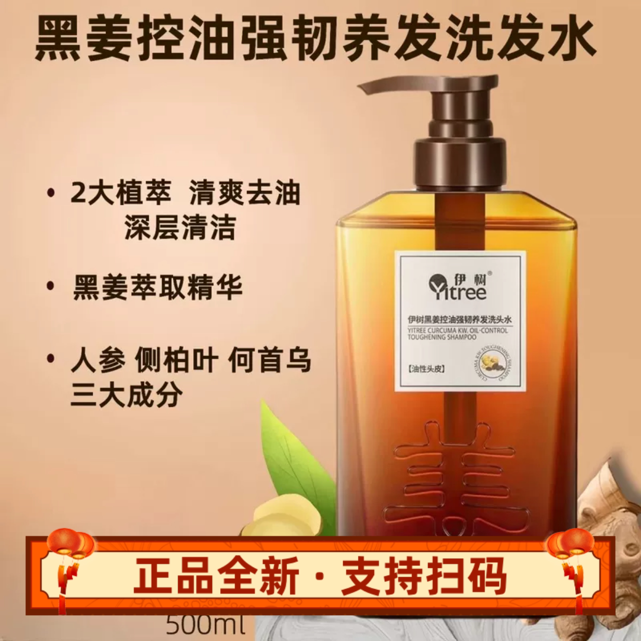 伊树黑姜控油强韧养发洗头水适合油性头皮理发店同款正品可扫验真