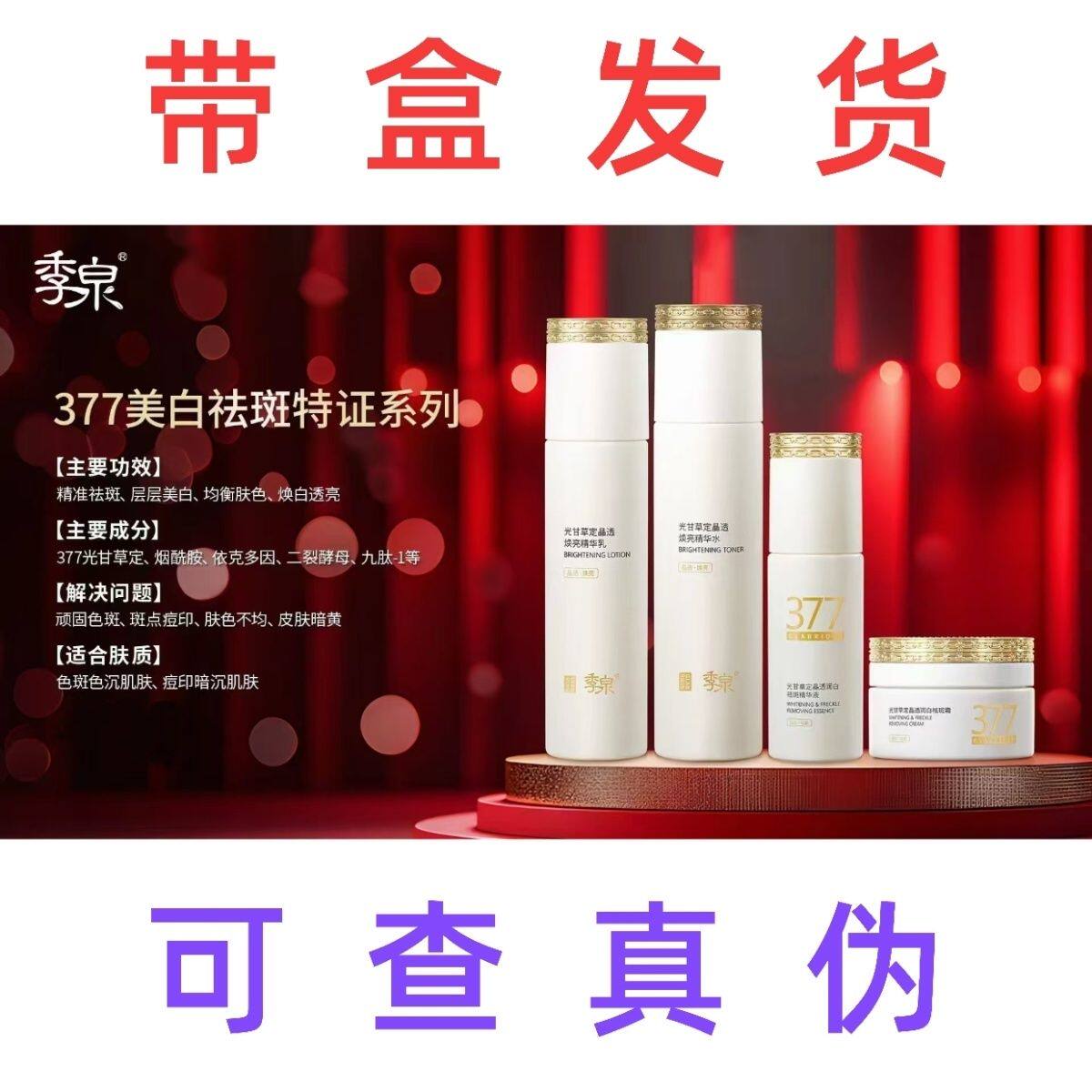 季泉8周年光甘草定晶透焕祛斑377水乳霜精华美白淡斑正品拆盒发货