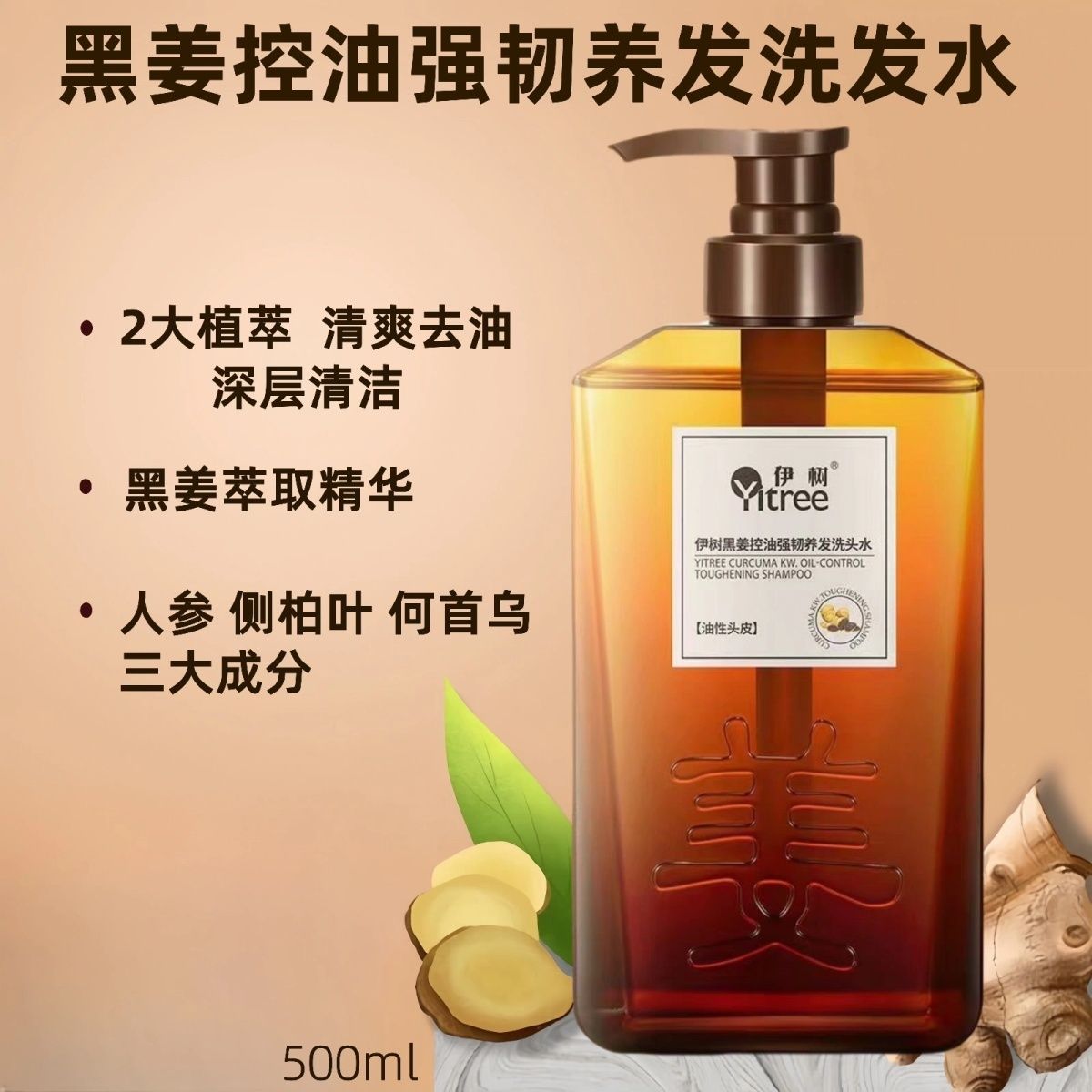 伊树黑姜控油强韧养发洗头水适合油性头皮理发店同款正品带盒刮码