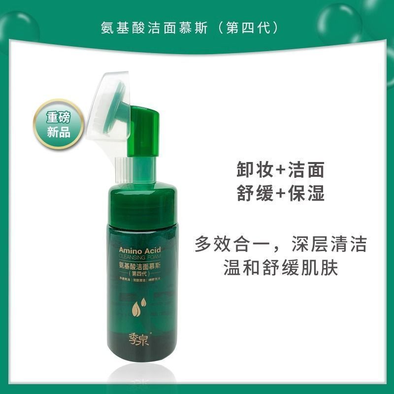 季泉氨基酸洁面慕斯洗面奶第四代洁面