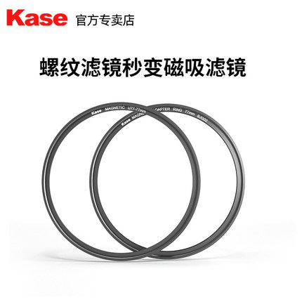 Kase卡色 滤镜磁吸转接环套装 49/52/58/67/72/77/ 82mm  磁吸螺口转接环 普通滤镜秒变磁吸滤镜