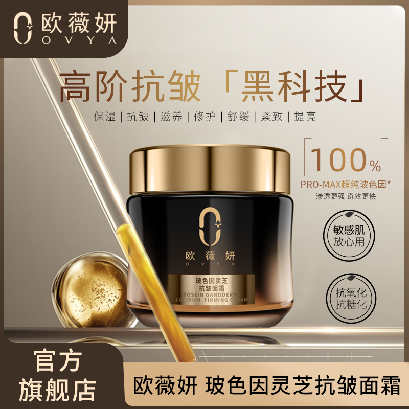 欧薇妍抗皱紧致修护舒缓保湿