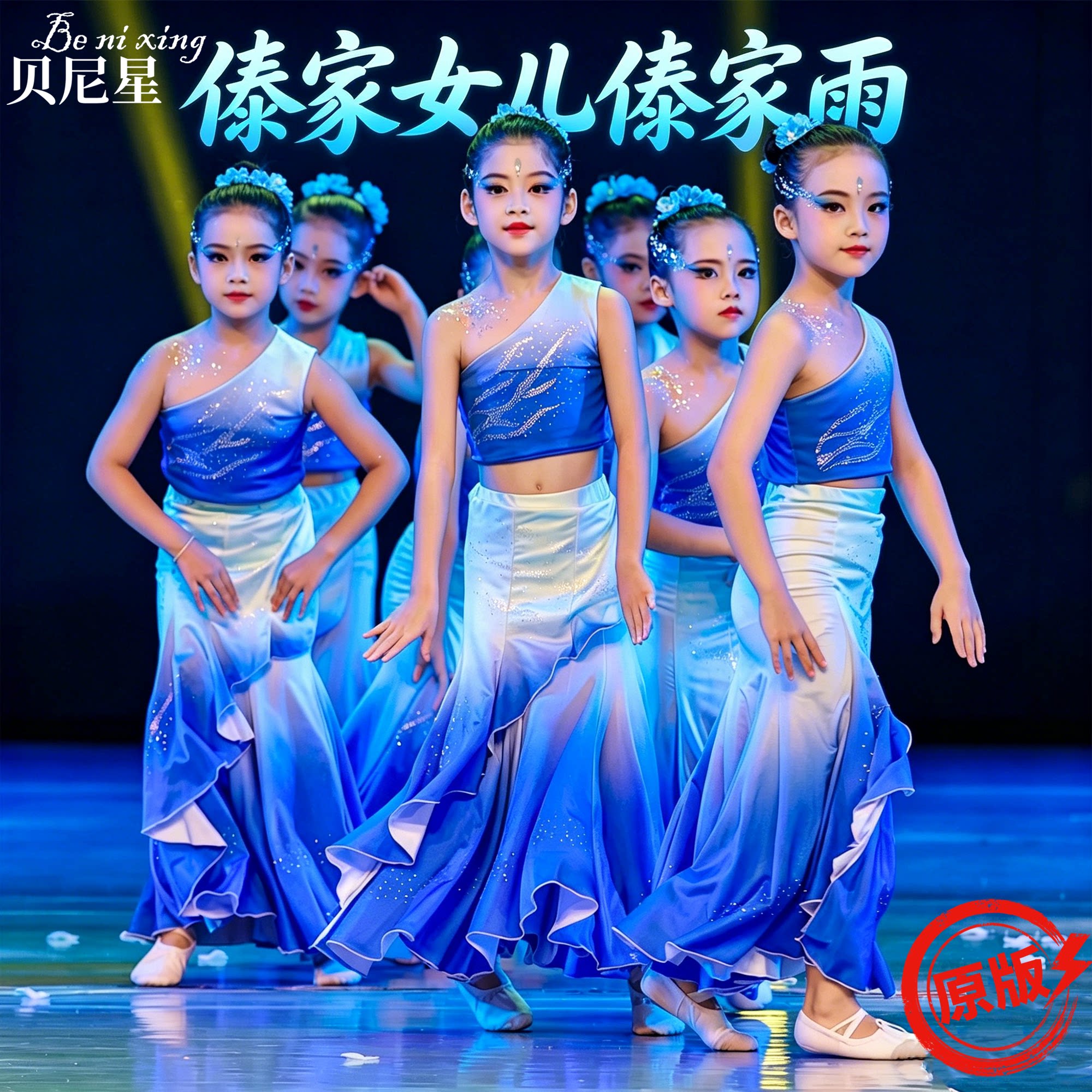 傣家女儿傣家雨舞蹈服傣族剧目舞蹈演出女童鱼尾裙蓝色单肩孔雀舞
