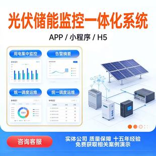 光伏发电储能监控系统开发电站储能监控建筑能耗监测EMS能源管理