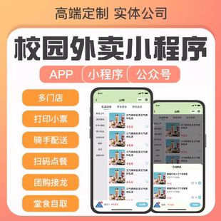 校园外卖跑腿小程序开发点餐APP定制开发校园跑腿小程序定制开发