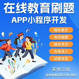 在线教育系统定制线上教育ai答疑APP开发知识付费网课直播小程序