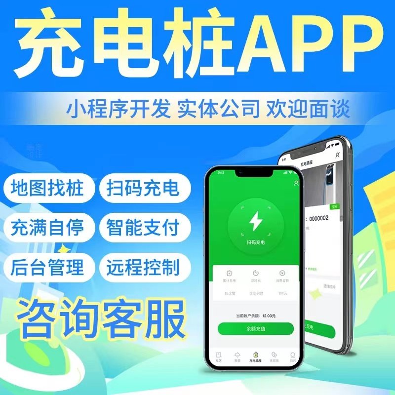 充电桩app开发小程序定制新能源共享汽车充电物联网管理系统软件