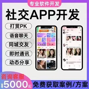 社交APP开发即时通讯相亲婚恋交友语音房PK语聊直播软件开发定制