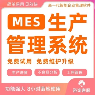 MES生产管理软件系统扫码报工计时计件统计工厂车间进度小程序