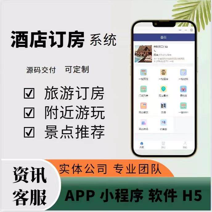酒店预定APP小程序软件定制宾馆民宿住宿在线订房会员管理系统