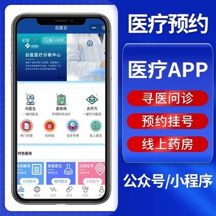 智慧医院医疗app定制就医陪诊小程序开发在线预约问诊中医馆系统