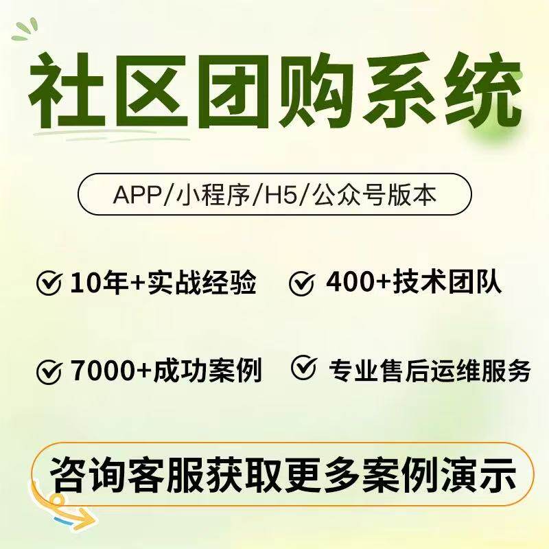 社区团购APP开发小程序商城分销系统拼团配送社区服务H5源码定制