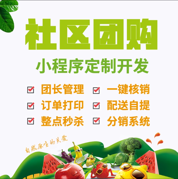社区团购小程序app开发商户入驻拼团秒杀在线支付系统跑腿配送