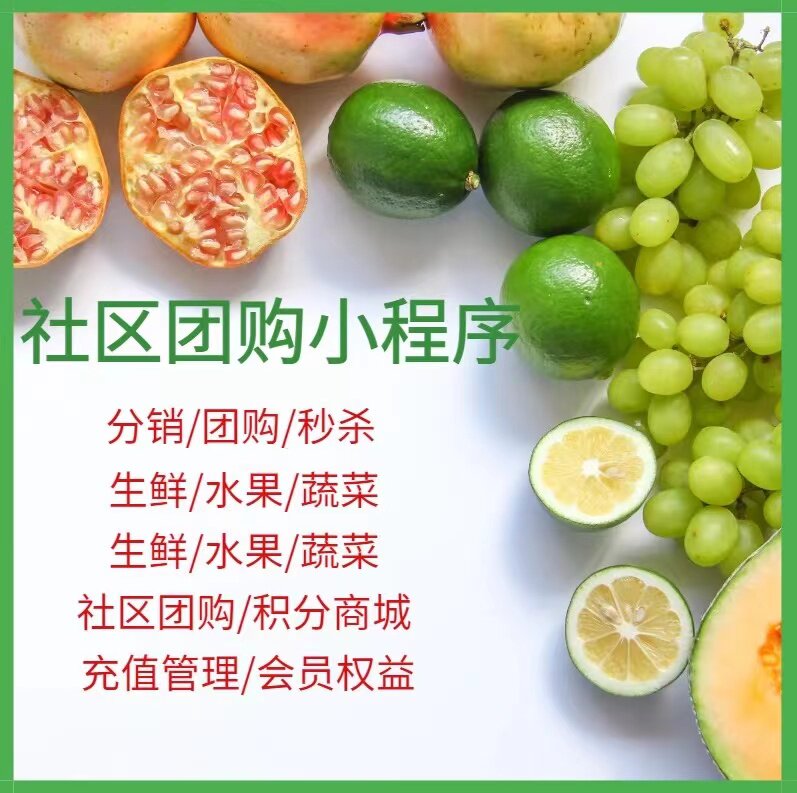 社区团购小程序软件定制开发微信群拼团商城生鲜配送管理系统软件