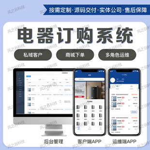 电器订购商城管理系统软件开发多角色运维客户端APP商城下单