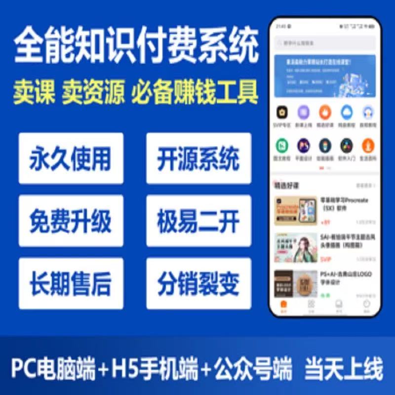 知识付费系统搭建源码平台微课堂小程序课程开发公众号赚钱项目