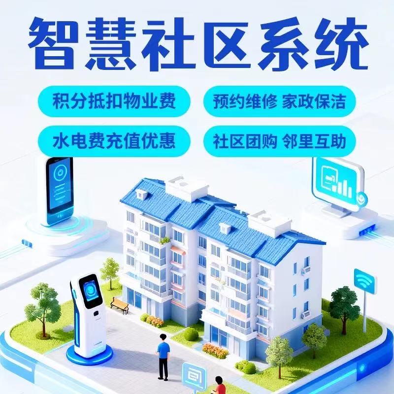 智慧社区系统社区团购小程序开发系统开发物业管理系统本地生活