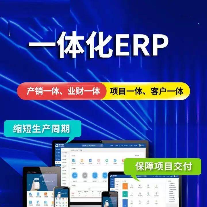 ERP一体化生产进度系统扫码报工汇总薪资品质追溯物料排单系统