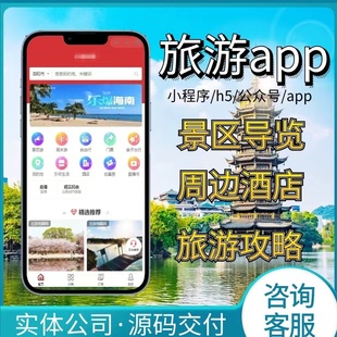 旅游小程序APP开发定制景区售票酒店签证办理系统搭建app