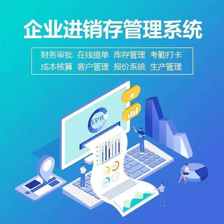 进销存管理系统定制开发进销存ERP系统定制开发网站APP管理平台