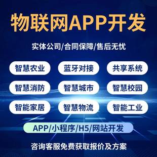 物联网管理系统软件定制app公众号开发网页设计小程序制作ai开发