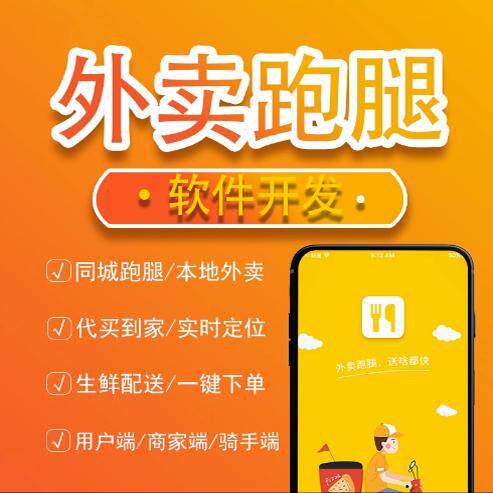 外卖跑腿系统小程序同城配送校园点餐平台开发快递代拿APP搭建