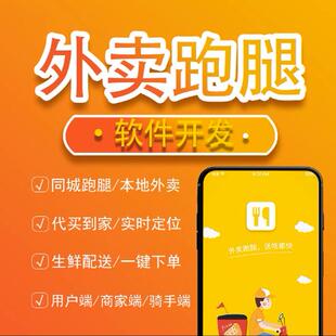 外卖跑腿系统小程序同城配送校园点餐平台开发快递代拿APP搭建