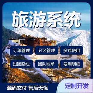 旅游app开发软件定制智慧景区门禁票务旅行社管理系统小程序制作