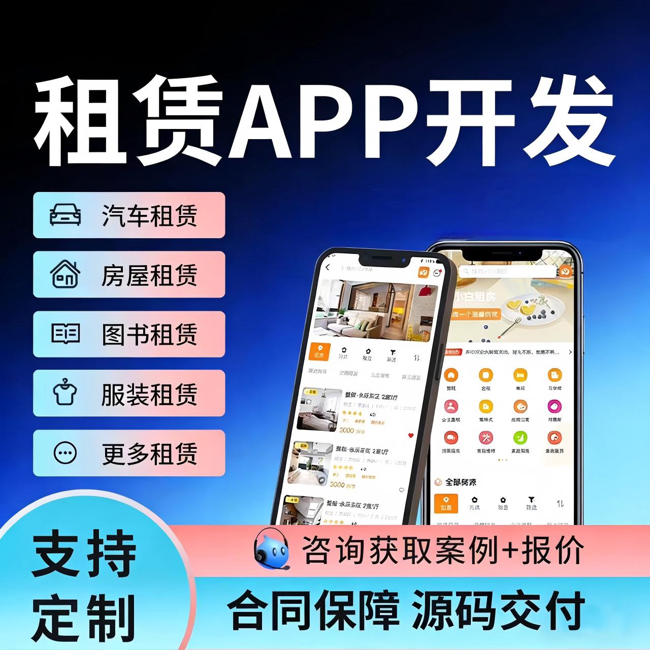 租赁小程序开发汽车手机房屋设备服装租赁软件管理系统定制开发