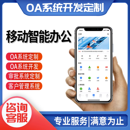 OA办公系统CRM系统定制流程审批人事考勤员工管理绩效ERP客户管理