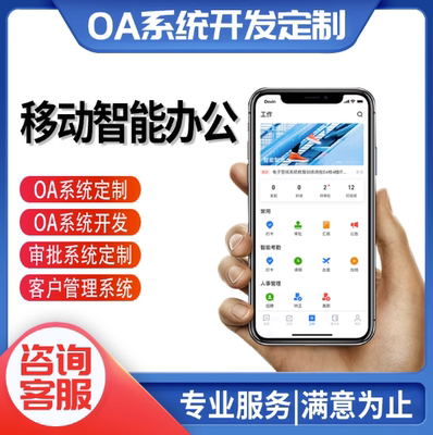 OA办公系统CRM系统定制流程审批人事考勤员工管理绩效ERP客户管理