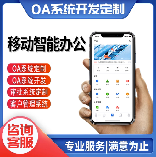 OA办公系统CRM系统定制流程审批人事考勤员工管理绩效ERP客户管理