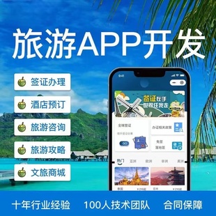 旅游app开发软件定制景区门票团购旅行社酒店预定票务系统小程序