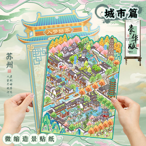 语闲pet微缩大造景贴纸 城市篇苏州视觉3D堆叠小屋儿童手帐安静书