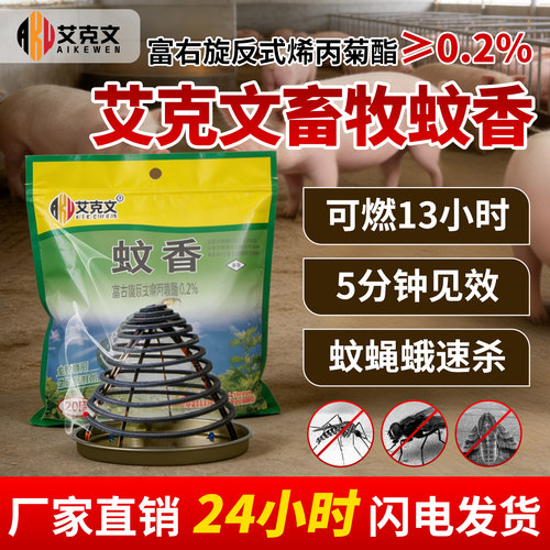 艾克文畜牧猪场养殖场专用蚊蝇香