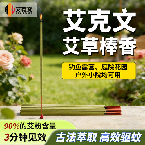 艾克文蚊香户外钓鱼露营专用苍香