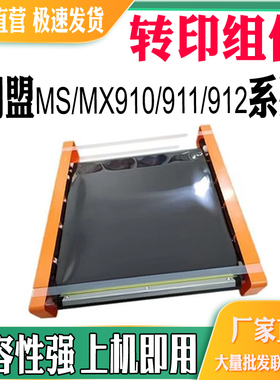 适用利盟MS910转印组件MS911 MS912 MX910 MX911清洁MX912转印膜