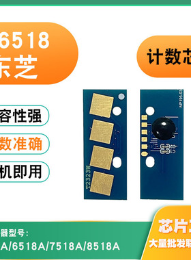 适用东芝T-6518计数芯片5518A 7518A 8518A粉盒硒鼓打印清零芯片