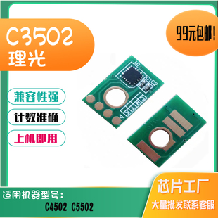 适用理光C3502硒鼓芯片45002粉盒芯片碳粉5502感光鼓芯片墨盒芯片